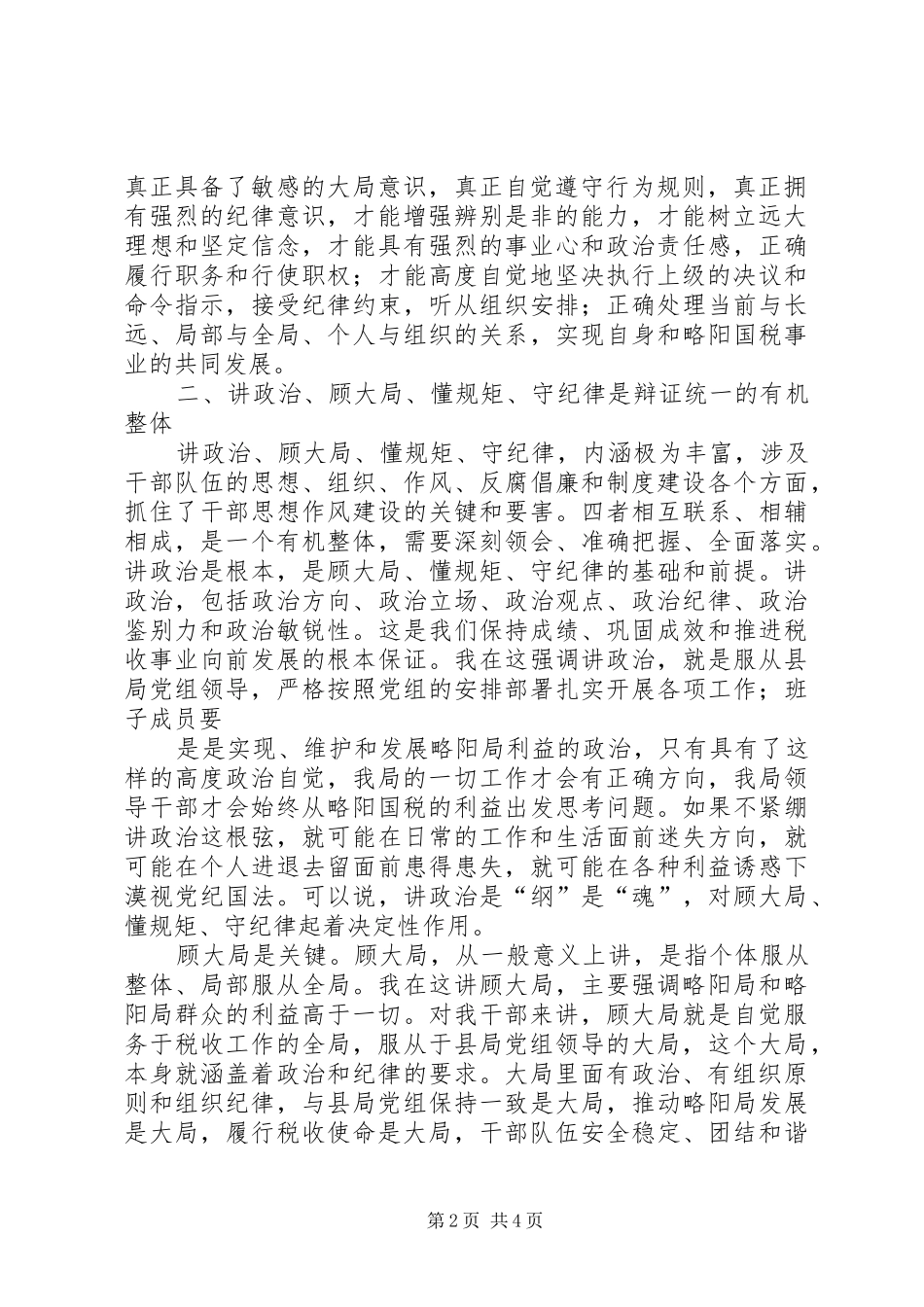 “讲政治、顾大局、懂规矩、守纪律”学习心得体会_第2页