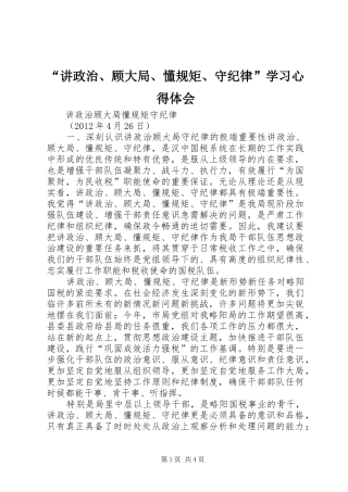 “讲政治、顾大局、懂规矩、守纪律”学习心得体会
