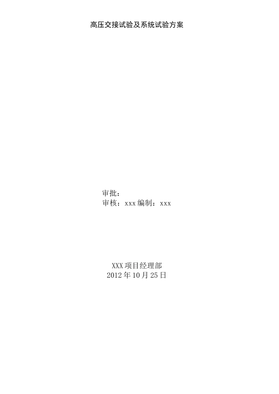 XXX10KV配电室交接试验及系统试验方案_第2页