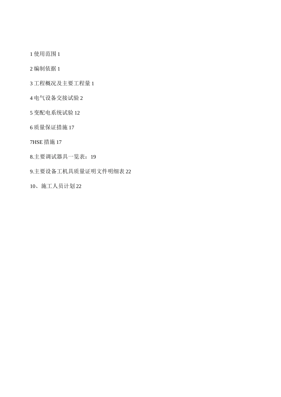 XXX10KV配电室交接试验及系统试验方案_第3页