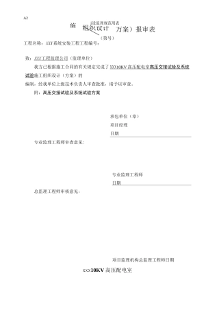 XXX10KV配电室交接试验及系统试验方案
