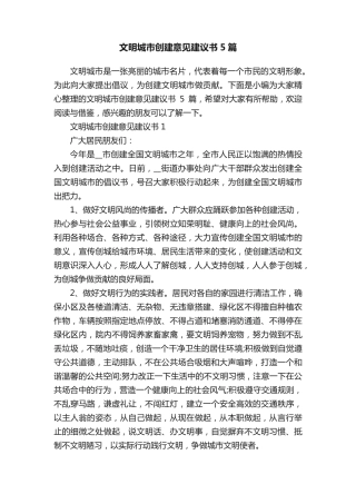 文明城市创建意见建议书5篇 