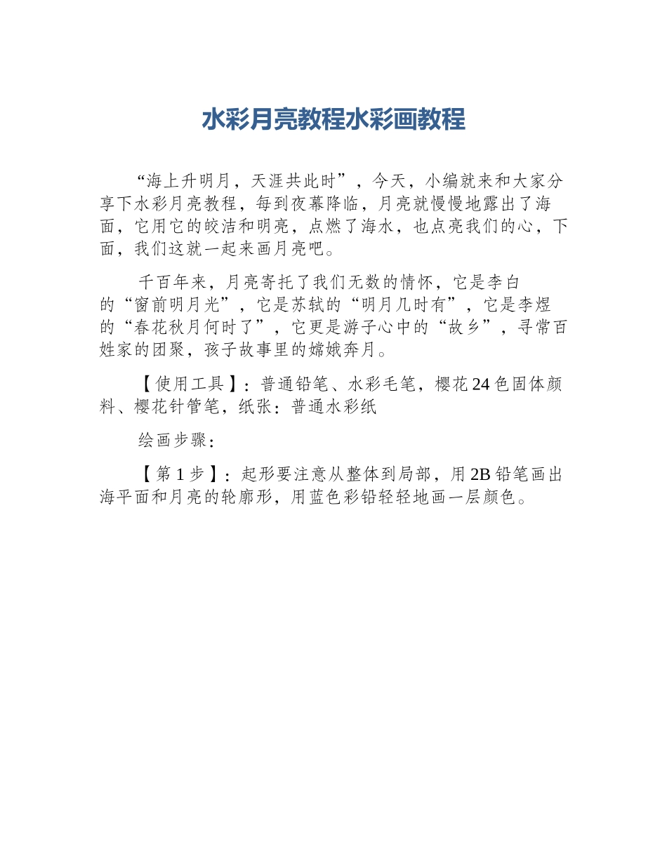 水彩月亮教程水彩画教程_第1页