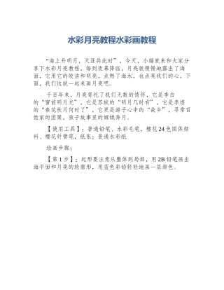 水彩月亮教程水彩画教程