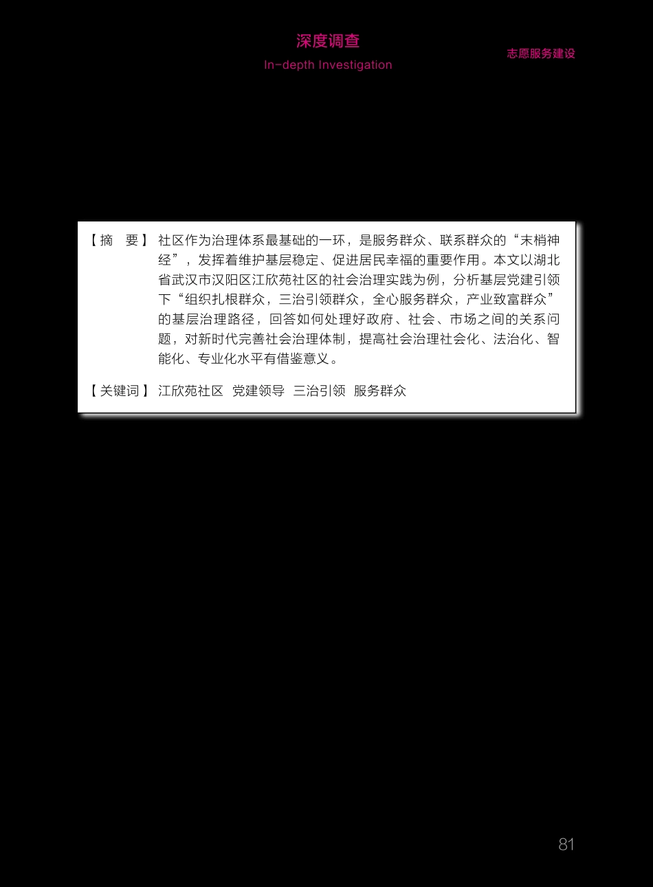 武汉江欣苑社区“三治”并举探索 _第1页
