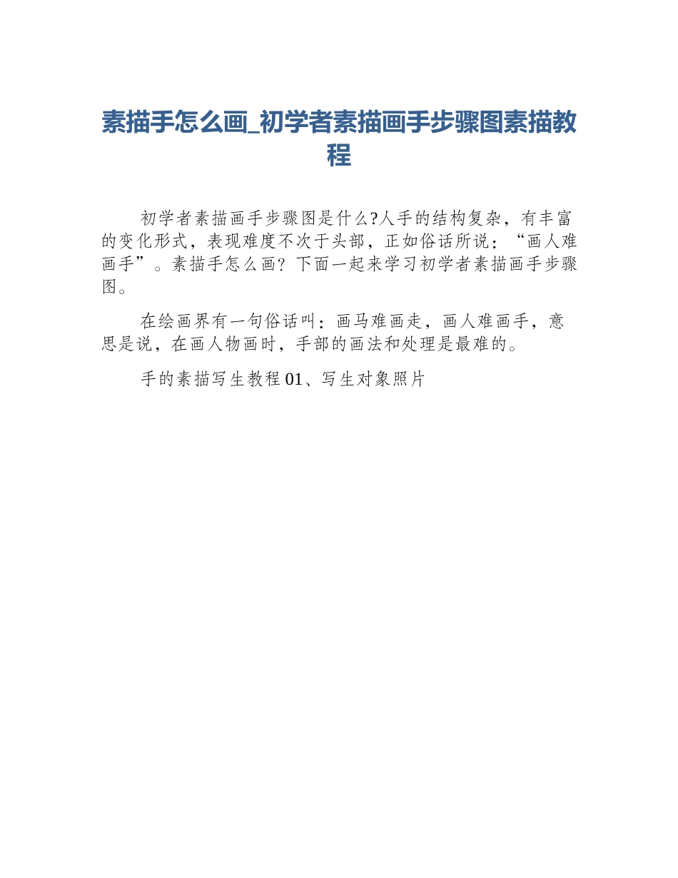 素描手怎么画_初学者素描画手步骤图素描教程_第1页