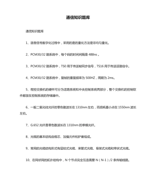 通信知识题库 