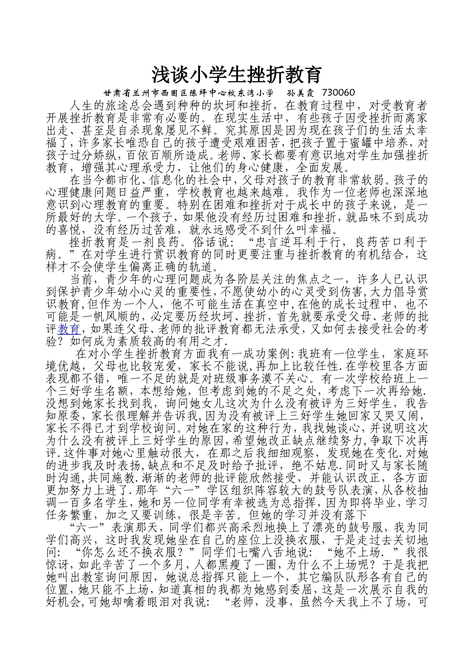 浅谈小学生挫折教育论文_第1页