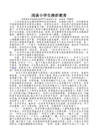 浅谈小学生挫折教育论文