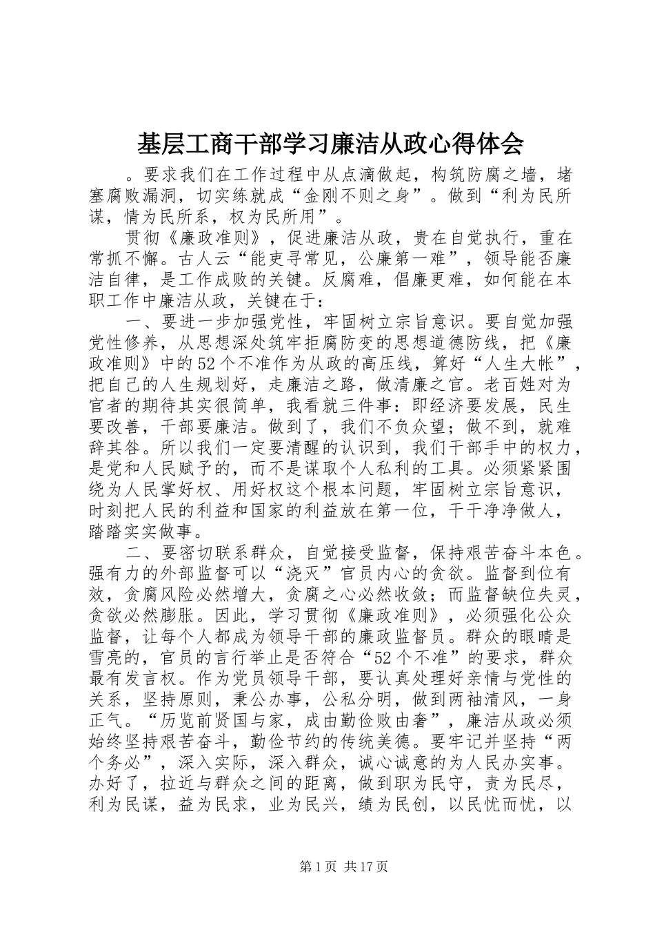 基层工商干部学习廉洁从政心得体会_第1页