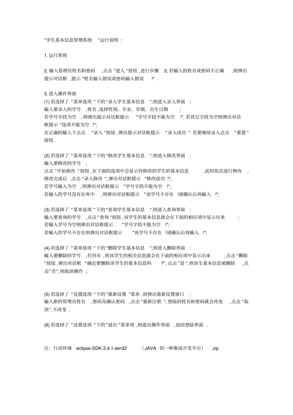 JAVA编写的学生基本信息管理系统方案_第1页