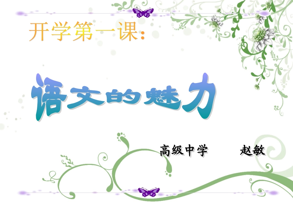 开学第一课：语文的魅力(正式)_第1页