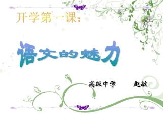开学第一课：语文的魅力(正式)