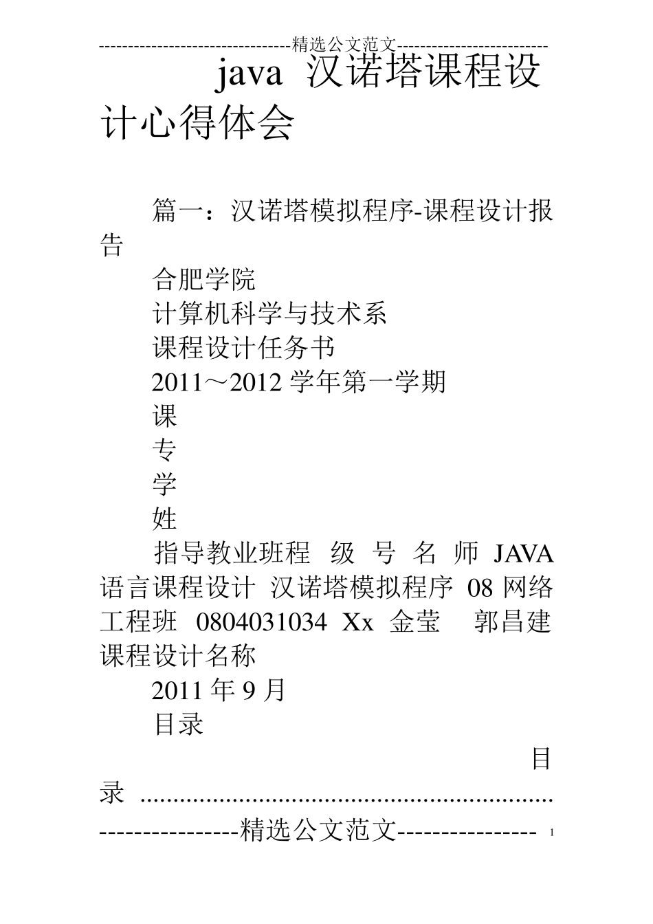 java汉诺塔课程设计心得体会_第1页