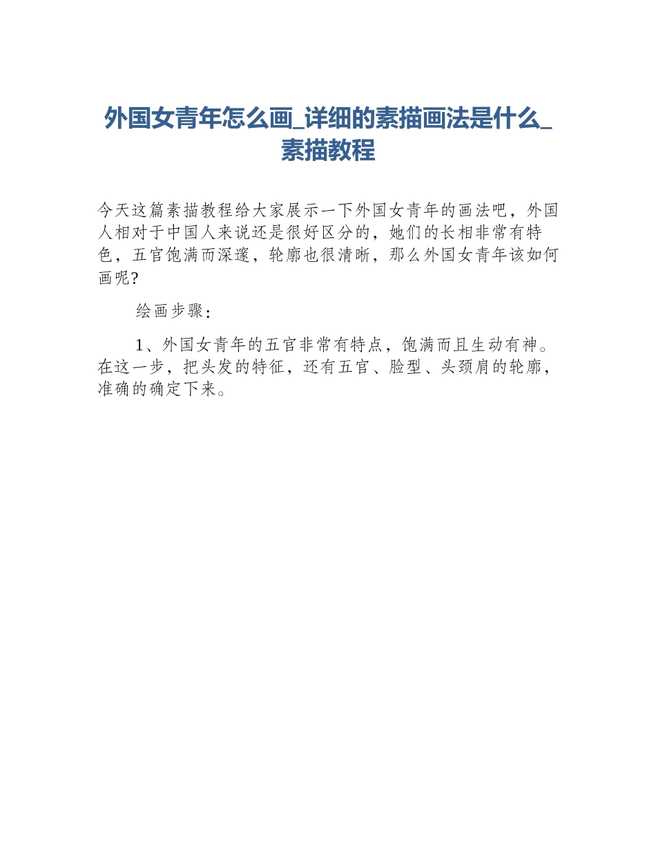 外国女青年怎么画_详细的素描画法是什么_素描教程_第1页