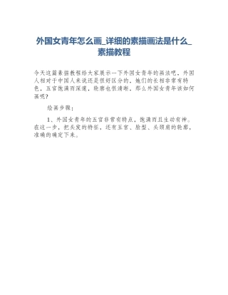 外国女青年怎么画_详细的素描画法是什么_素描教程