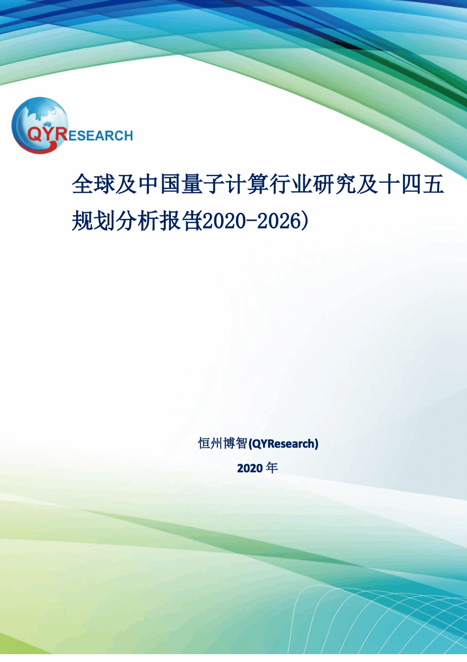 全球及中国量子计算行业研究及十四五规划分析报告(2020-2026)_第1页