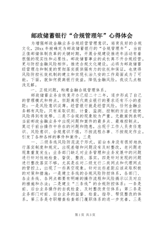 邮政储蓄银行“合规管理年”心得体会
