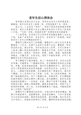 老年生活心得体会