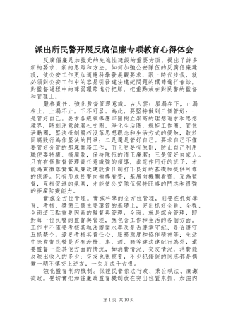 派出所民警开展反腐倡廉专项教育心得体会