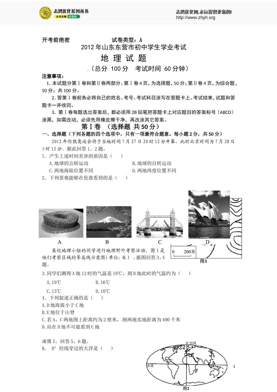 2012山东东营学业考试_第1页