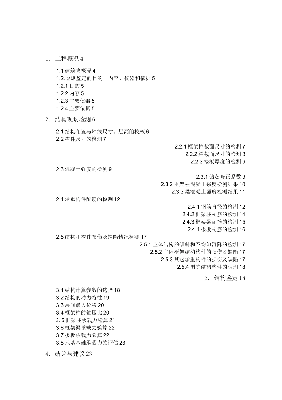 某工程安全性鉴定报告_第1页