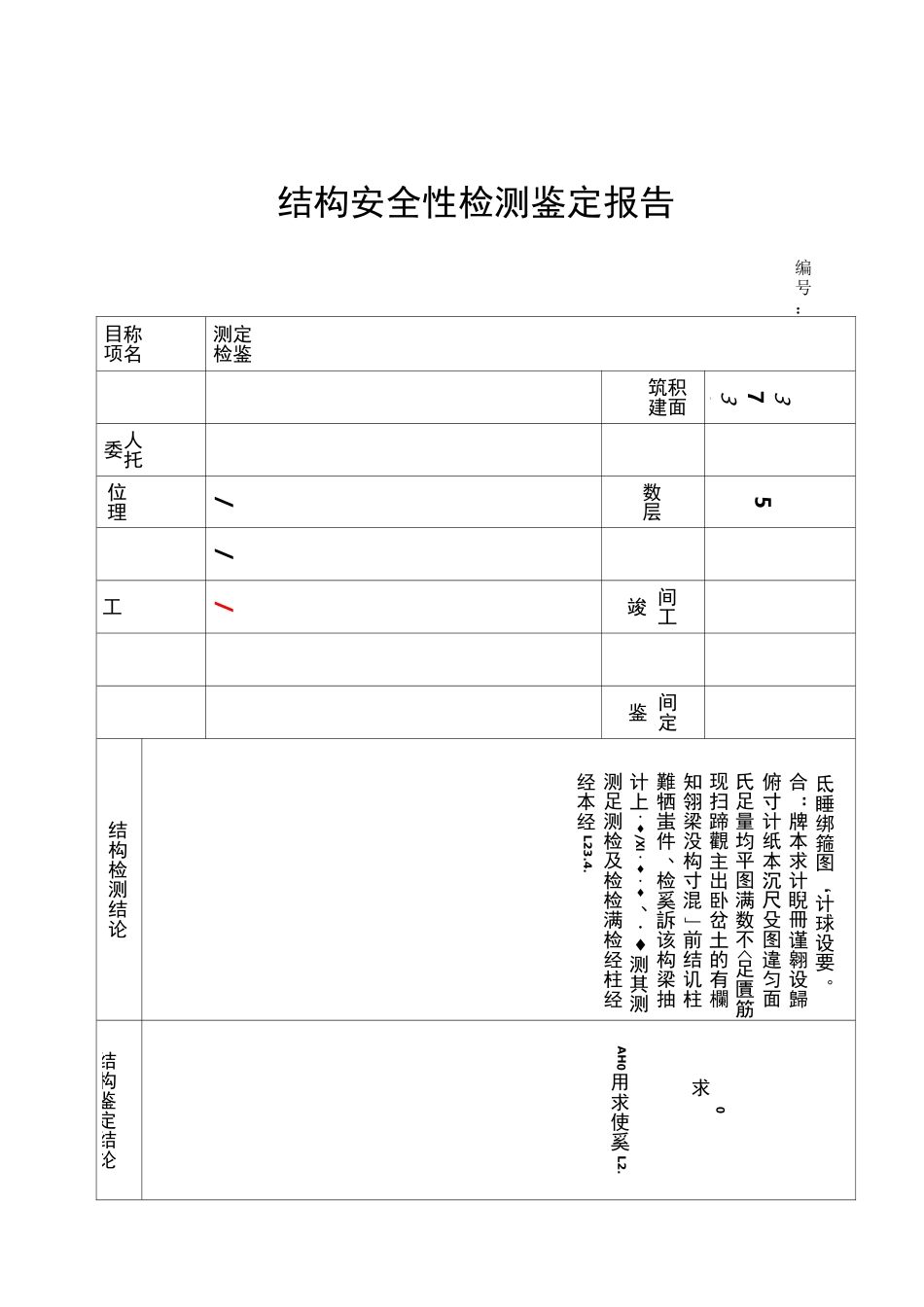 某工程安全性鉴定报告_第3页