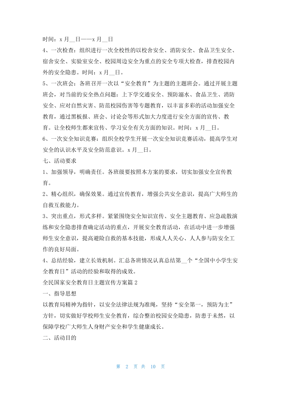 全民国家安全教育日主题宣传方案7篇 _第2页