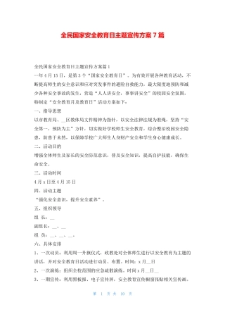 全民国家安全教育日主题宣传方案7篇 