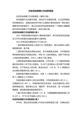 社区劳动保障工作述职报告(通用8篇) 