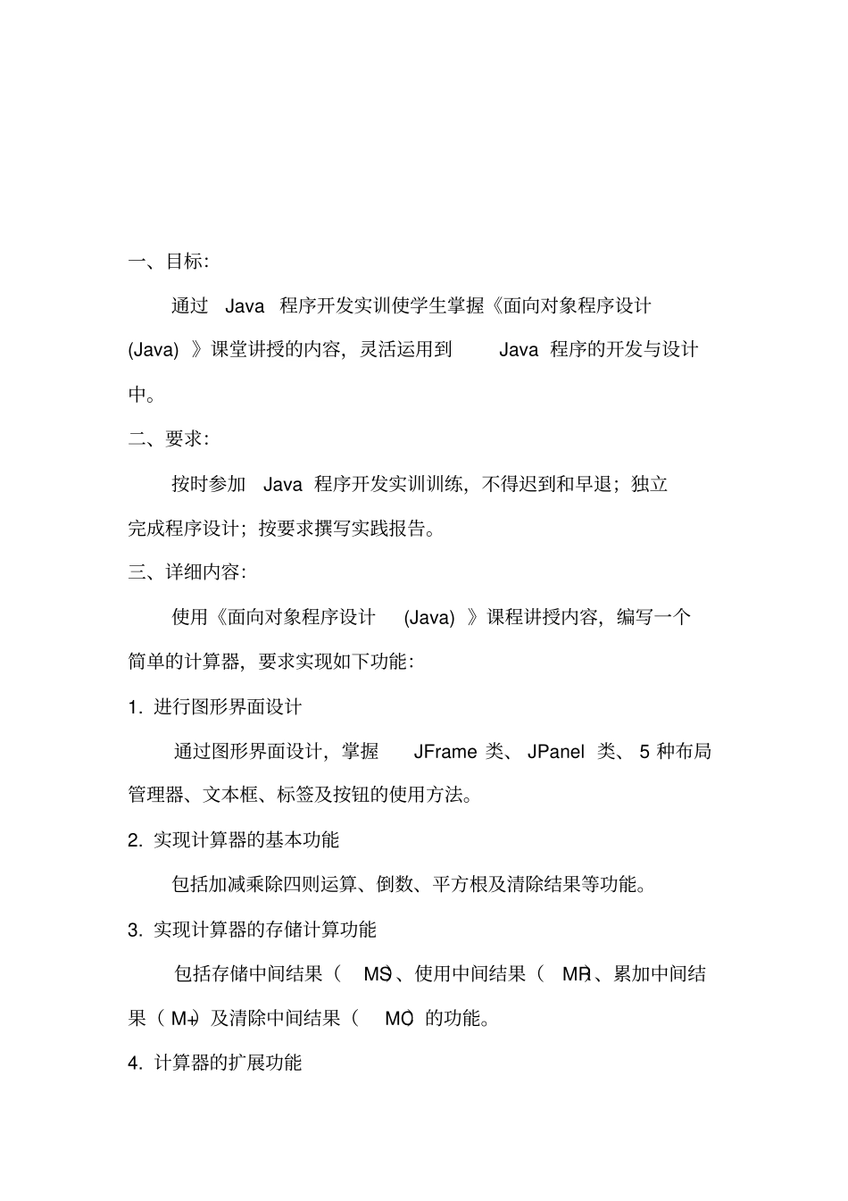 Java计算器试验报告材料_第1页
