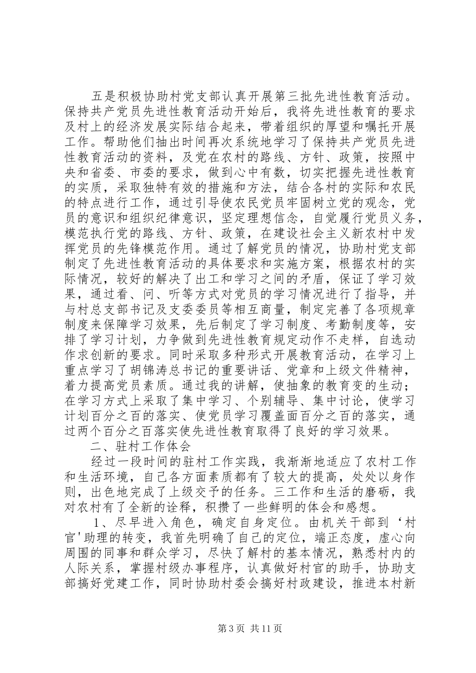 李冬梅包村联户心得体会_第3页