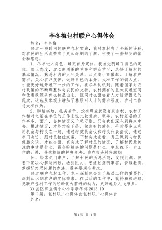李冬梅包村联户心得体会
