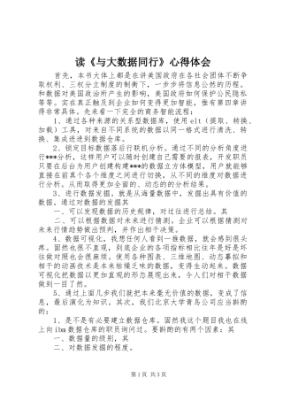读《与大数据同行》心得体会