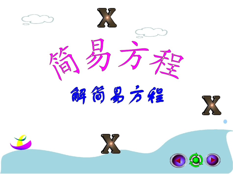 解简易方程1_第1页