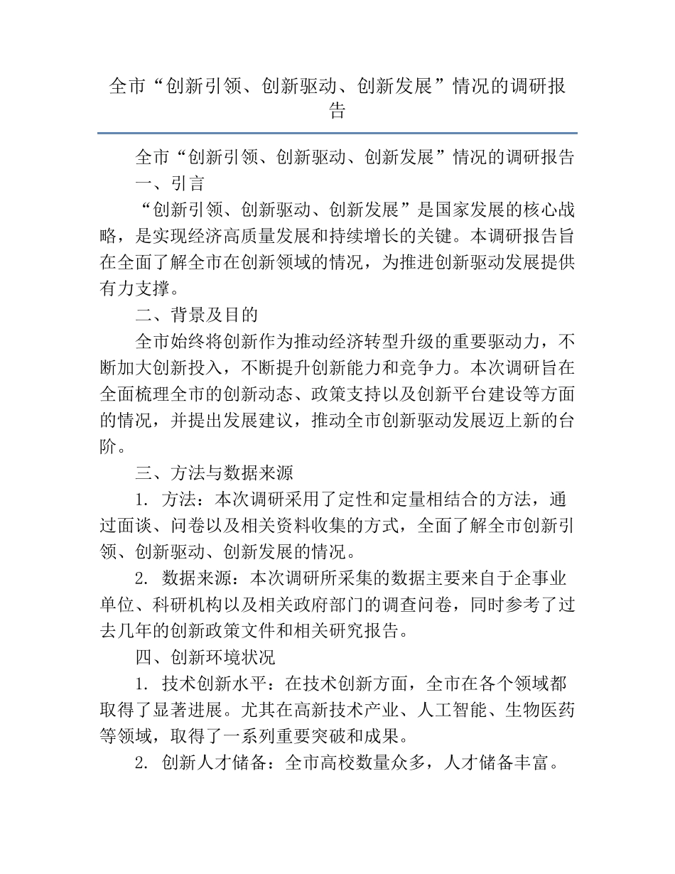全市“创新引领、创新驱动、创新发展”情况的调研报告 _第1页