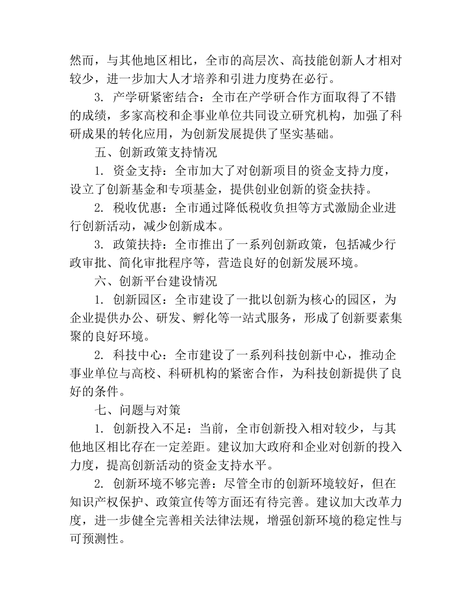 全市“创新引领、创新驱动、创新发展”情况的调研报告 _第2页