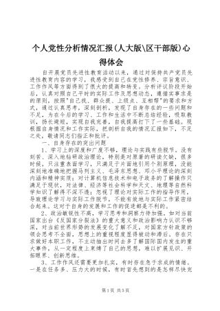个人党性分析情况汇报(人大版-区干部版)心得体会