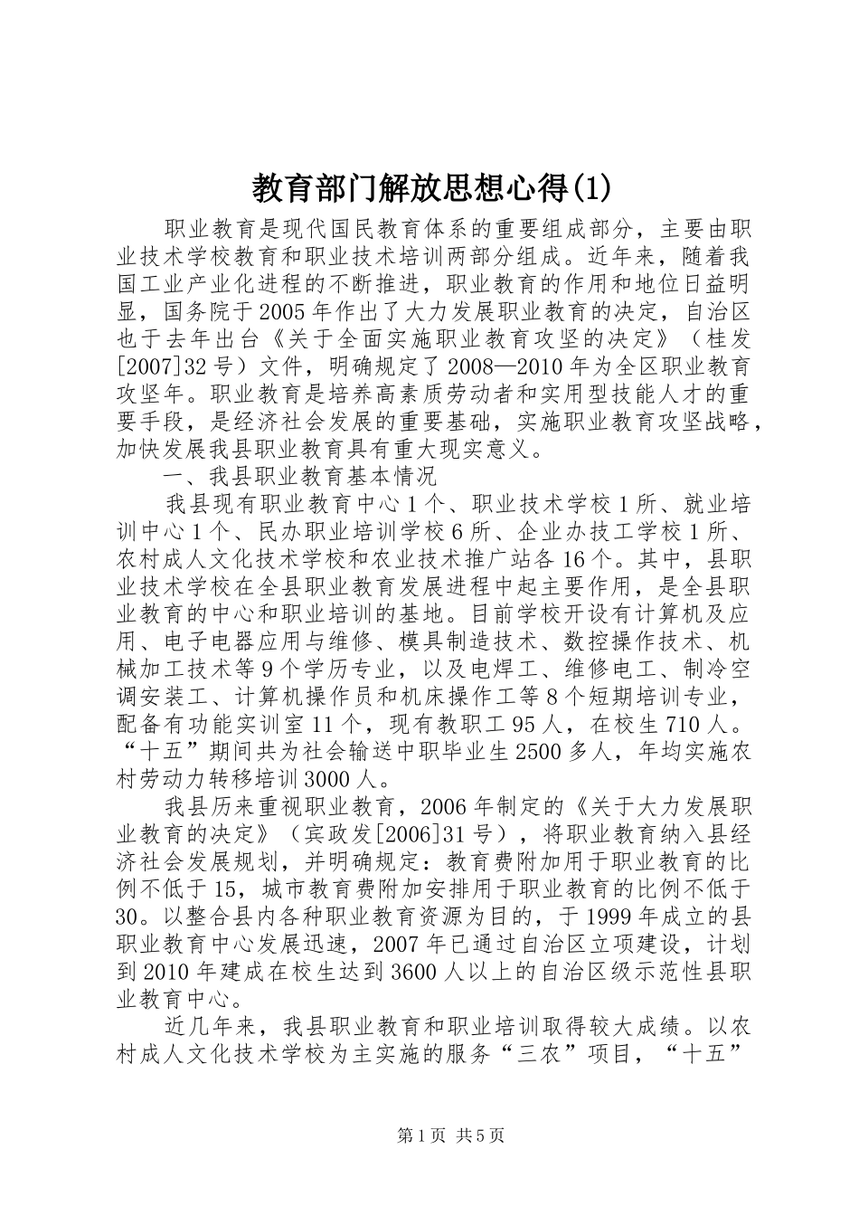 教育部门解放思想心得(1)_第1页