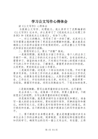 学习公文写作心得体会