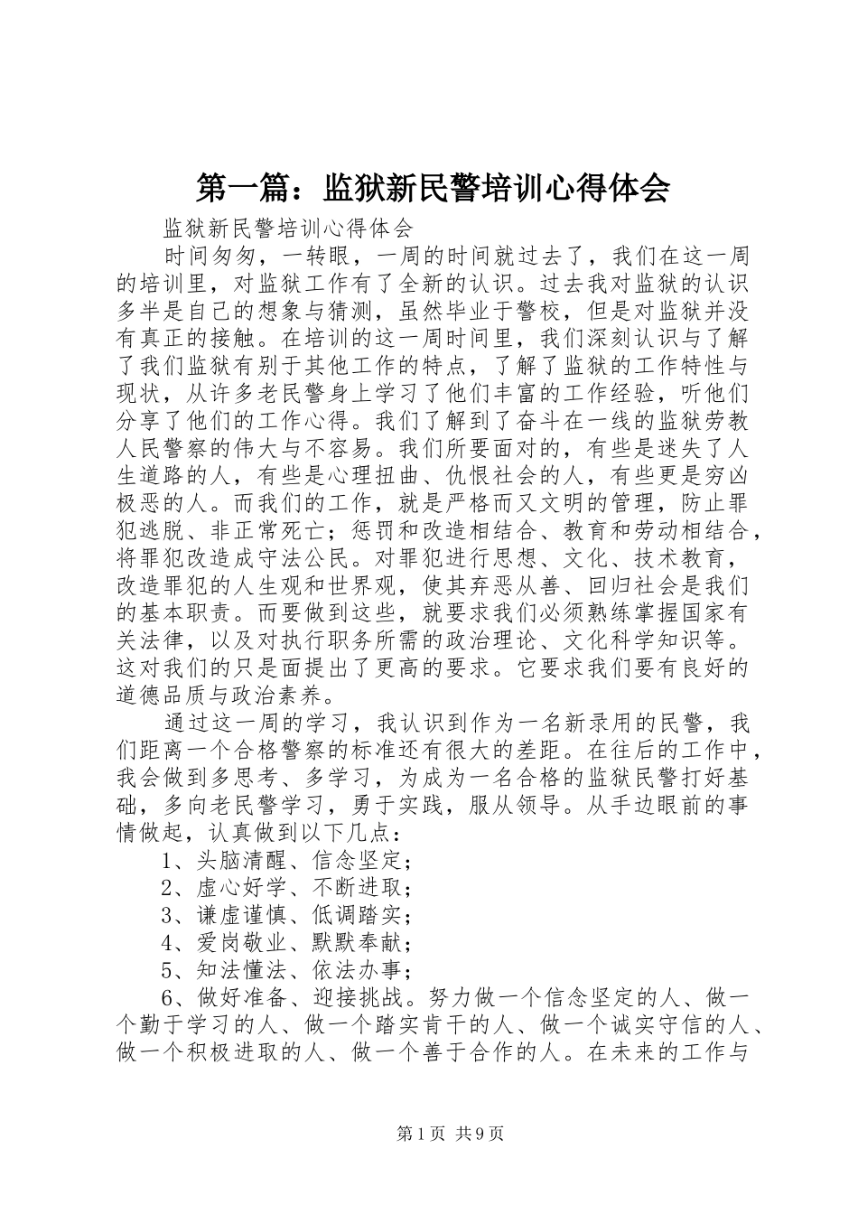 第一篇：监狱新民警培训心得体会_第1页