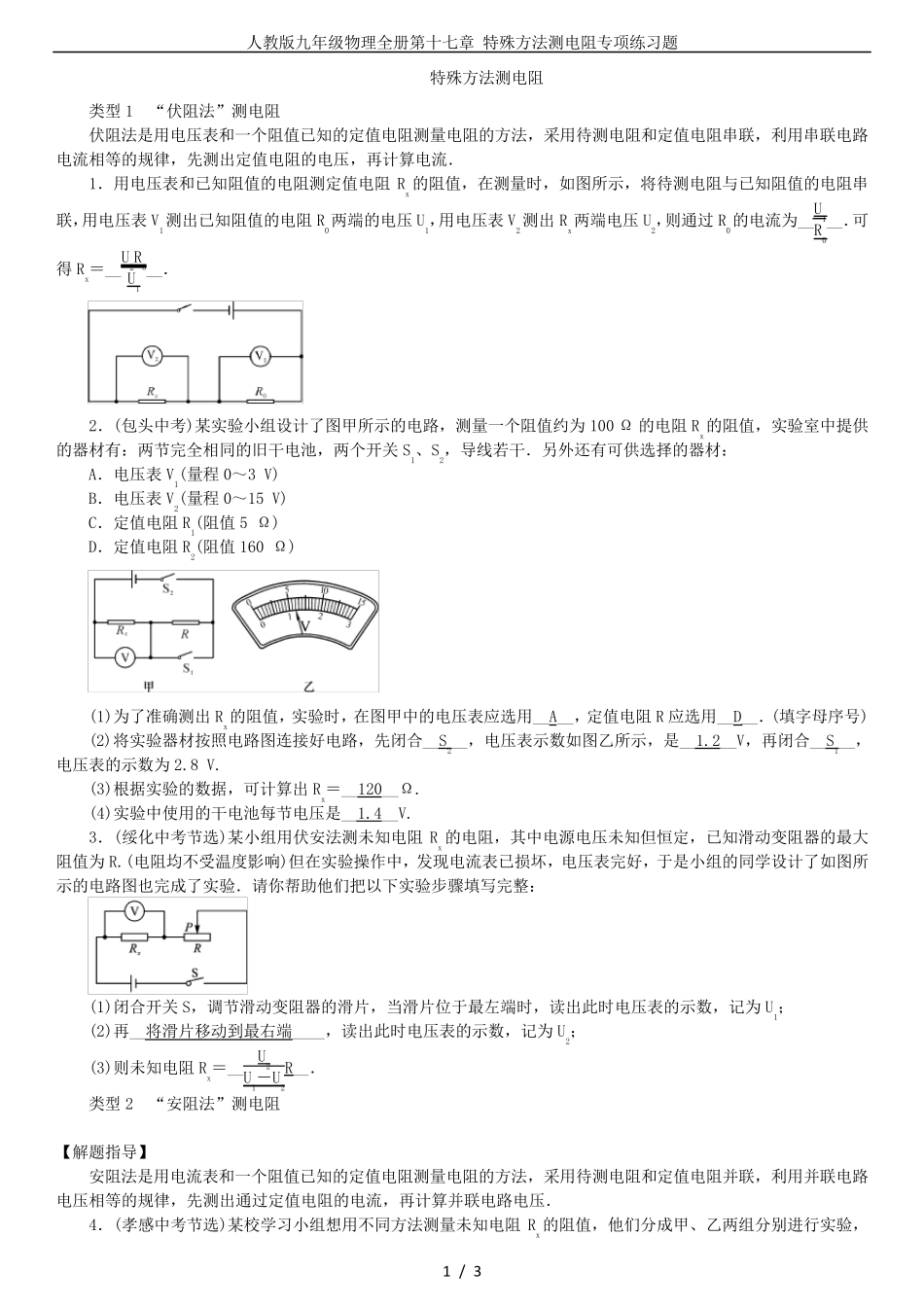人教版九年级物理全册第十七章 特殊方法测电阻专项练习题 _第1页