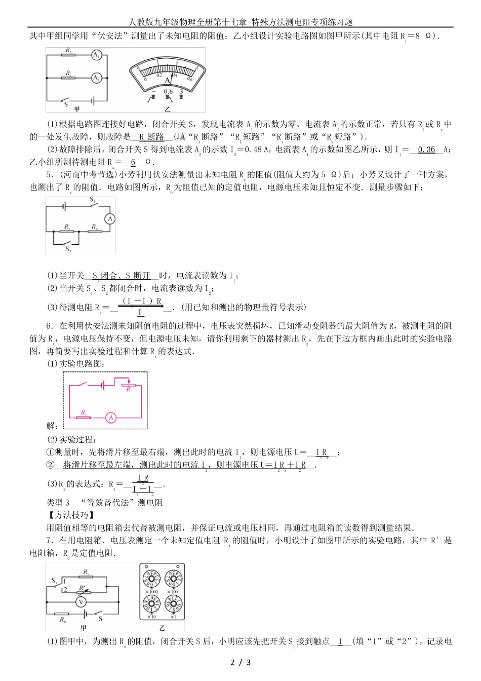 人教版九年级物理全册第十七章 特殊方法测电阻专项练习题 _第2页