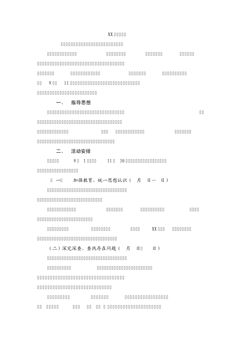 收费站“整顿纪律作风、优化发展环境”主题教育活动实施方案 _第1页