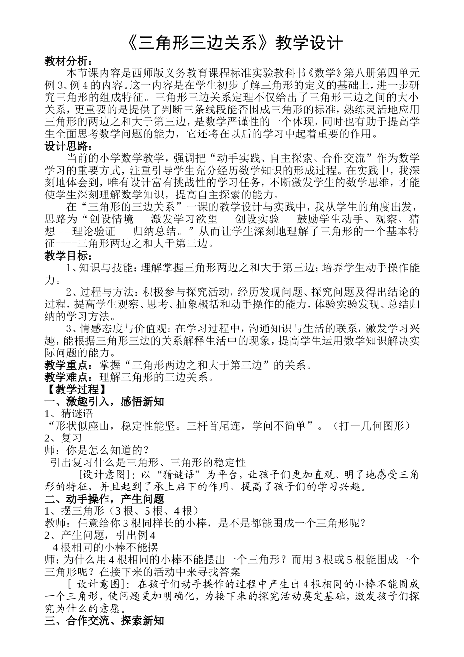 教学设计《三角形三边关系》_第1页