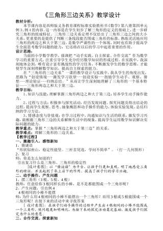 教学设计《三角形三边关系》