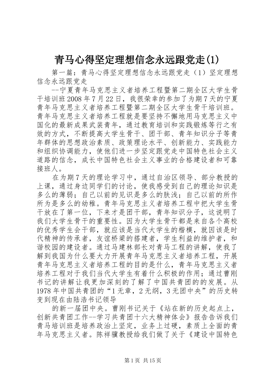 青马心得坚定理想信念永远跟党走(1)_第1页