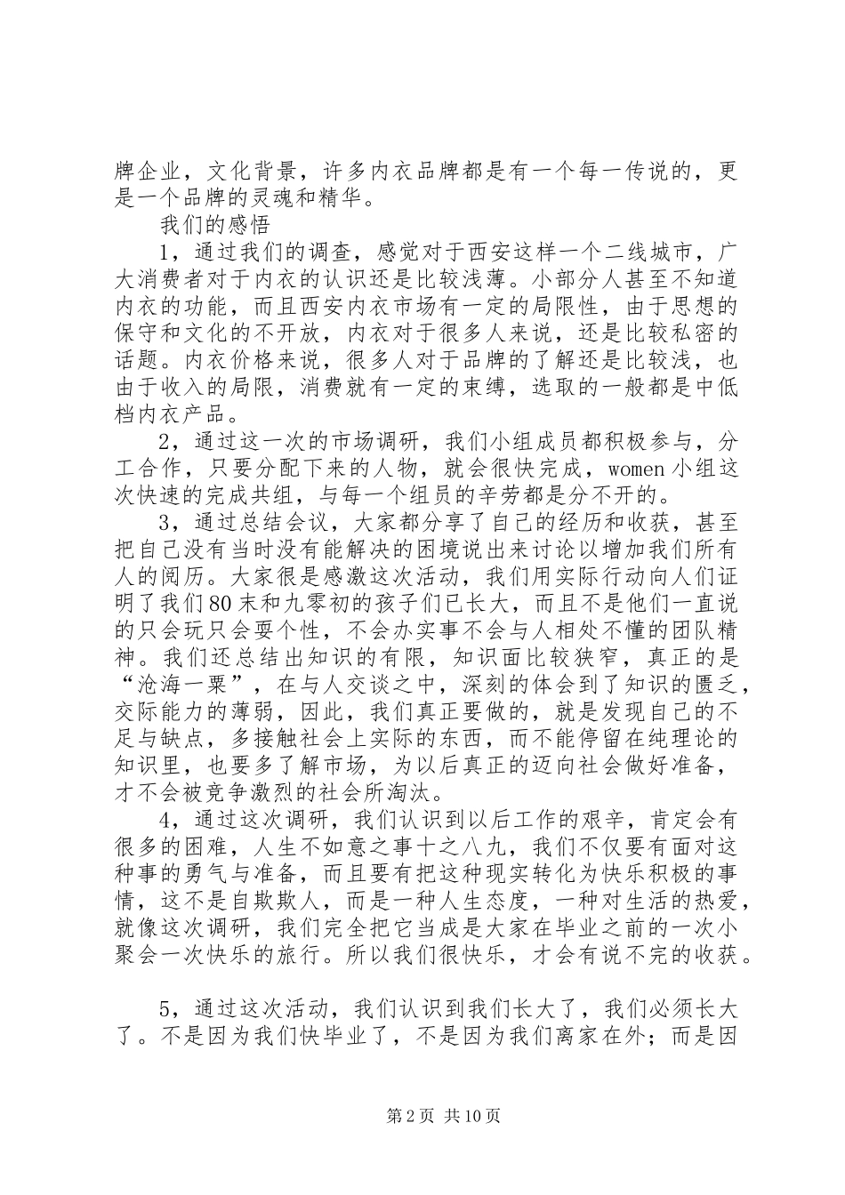 关于依曼丽内衣的市场调研的心得体会_第2页