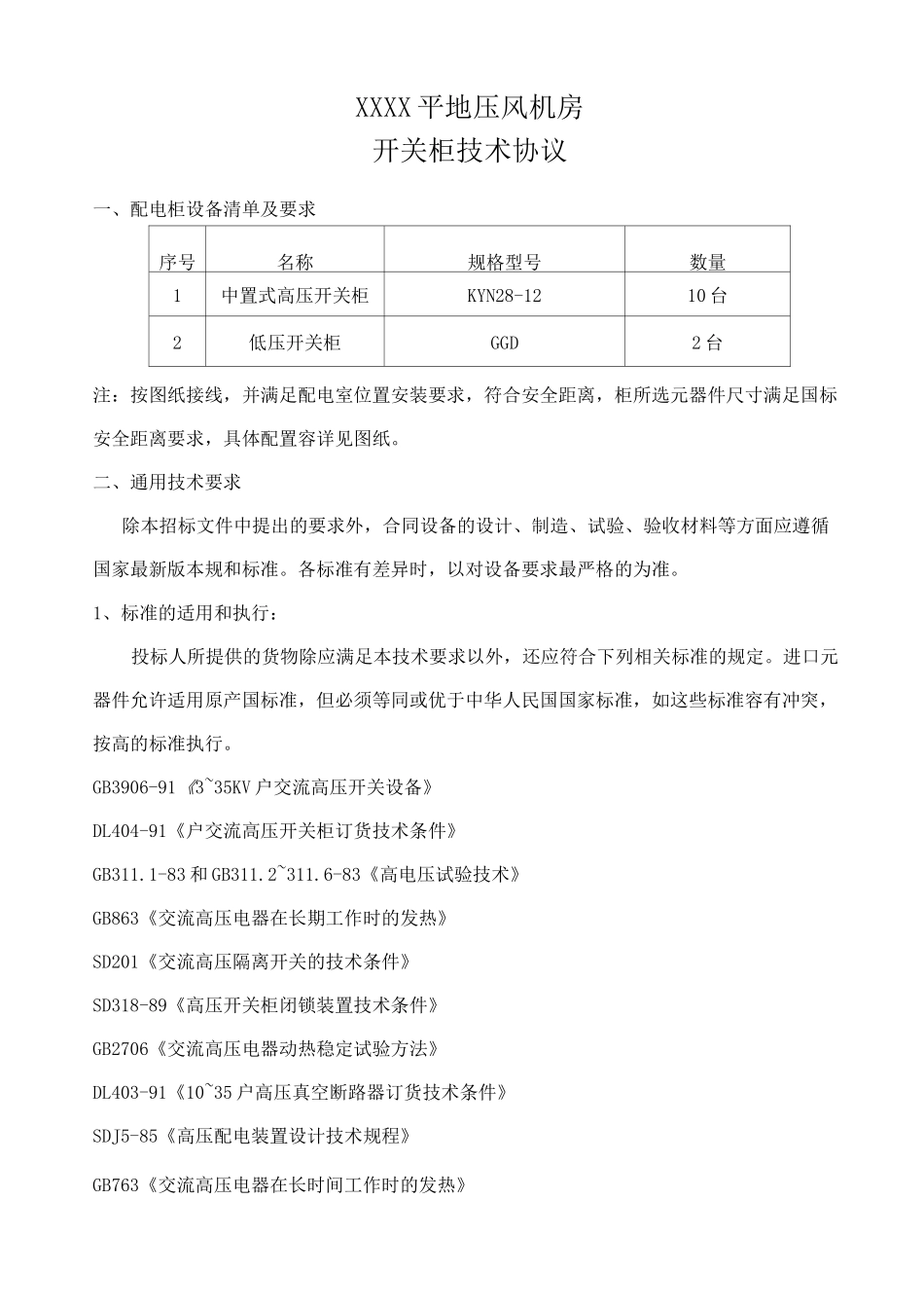 高低压柜技术参数_第1页