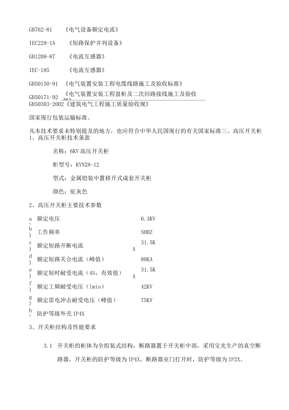 高低压柜技术参数_第2页